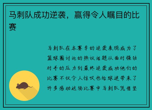 马刺队成功逆袭，赢得令人瞩目的比赛