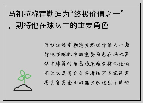 马祖拉称霍勒迪为“终极价值之一”，期待他在球队中的重要角色