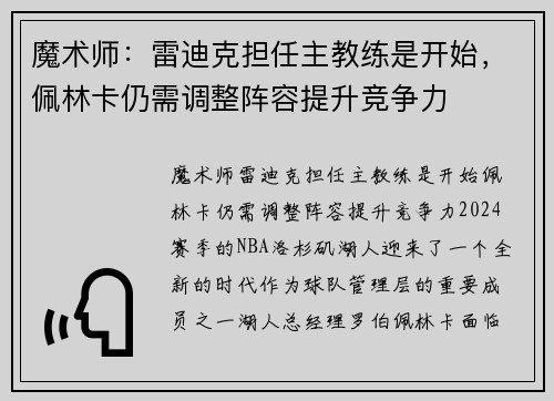 魔术师：雷迪克担任主教练是开始，佩林卡仍需调整阵容提升竞争力