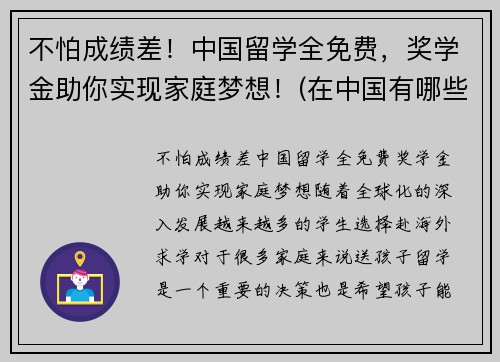 不怕成绩差！中国留学全免费，奖学金助你实现家庭梦想！(在中国有哪些种留学生奖学金)