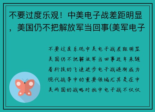 不要过度乐观！中美电子战差距明显，美国仍不把解放军当回事(美军电子战能力)