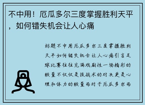 不中用！厄瓜多尔三度掌握胜利天平，如何错失机会让人心痛