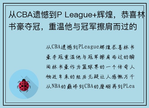 从CBA遗憾到P League+辉煌，恭喜林书豪夺冠，重温他与冠军擦肩而过的瞬间