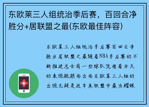 东欧莱三人组统治季后赛，百回合净胜分+居联盟之最(东欧最佳阵容)