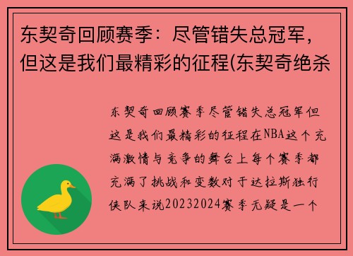 东契奇回顾赛季：尽管错失总冠军，但这是我们最精彩的征程(东契奇绝杀带走胜利)
