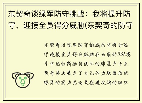 东契奇谈绿军防守挑战：我将提升防守，迎接全员得分威胁(东契奇的防守)