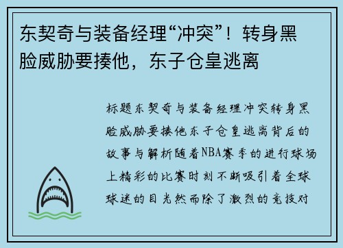 东契奇与装备经理“冲突”！转身黑脸威胁要揍他，东子仓皇逃离