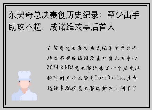 东契奇总决赛创历史纪录：至少出手助攻不超，成诺维茨基后首人