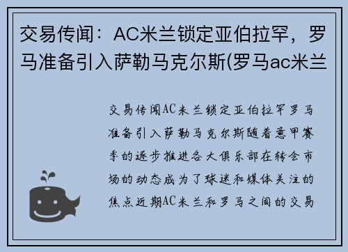 交易传闻：AC米兰锁定亚伯拉罕，罗马准备引入萨勒马克尔斯(罗马ac米兰预测)