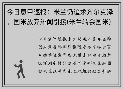 今日意甲速报：米兰仍追求齐尔克泽，国米放弃绯闻引援(米兰转会国米)