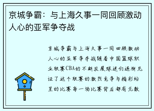 京城争霸：与上海久事一同回顾激动人心的亚军争夺战