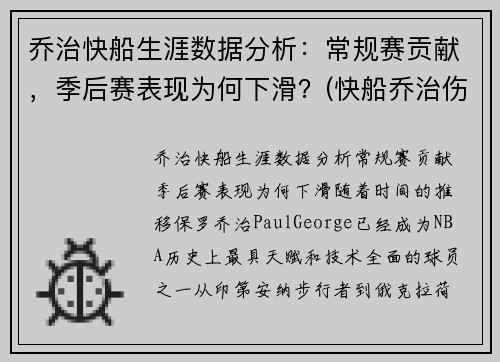 乔治快船生涯数据分析：常规赛贡献，季后赛表现为何下滑？(快船乔治伤情)