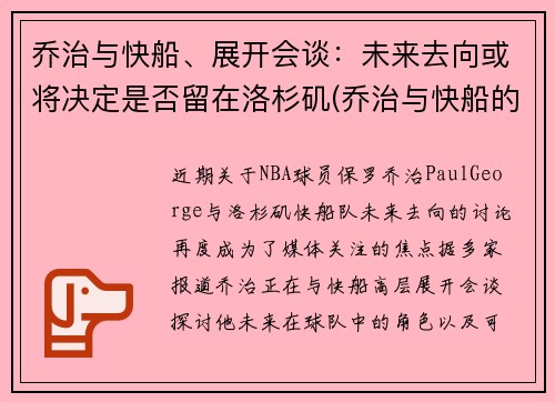 乔治与快船、展开会谈：未来去向或将决定是否留在洛杉矶(乔治与快船的合同细节)