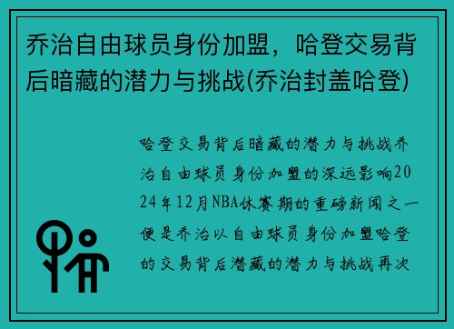 乔治自由球员身份加盟，哈登交易背后暗藏的潜力与挑战(乔治封盖哈登)
