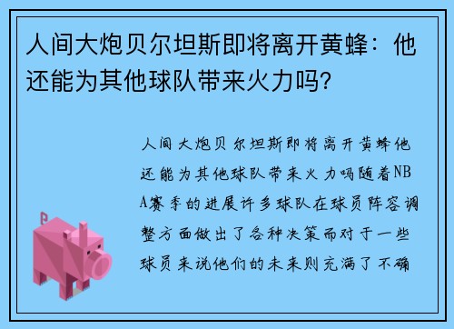 人间大炮贝尔坦斯即将离开黄蜂：他还能为其他球队带来火力吗？