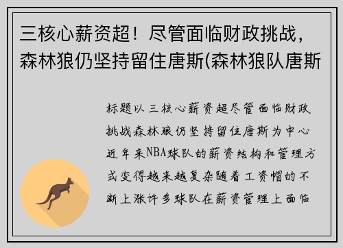 三核心薪资超！尽管面临财政挑战，森林狼仍坚持留住唐斯(森林狼队唐斯)