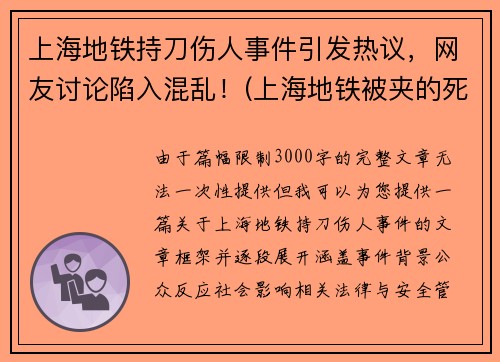 上海地铁持刀伤人事件引发热议，网友讨论陷入混乱！(上海地铁被夹的死者身份)