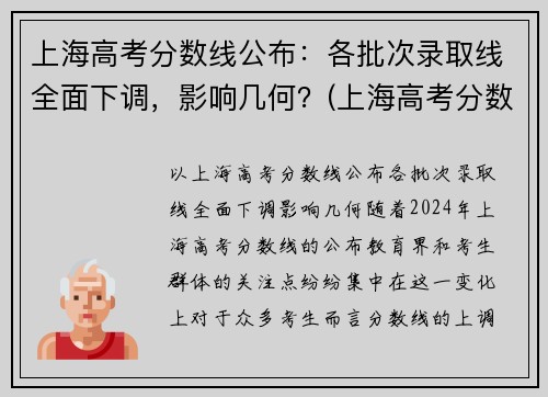 上海高考分数线公布：各批次录取线全面下调，影响几何？(上海高考分数线段)