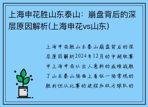 上海申花胜山东泰山：崩盘背后的深层原因解析(上海申花vs山东)