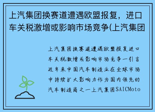 上汽集团换赛道遭遇欧盟报复，进口车关税激增或影响市场竞争(上汽集团海外投资)