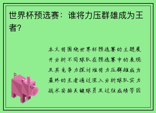 世界杯预选赛：谁将力压群雄成为王者？