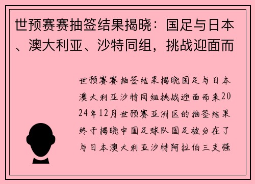 世预赛赛抽签结果揭晓：国足与日本、澳大利亚、沙特同组，挑战迎面而来