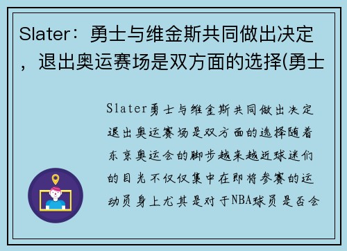Slater：勇士与维金斯共同做出决定，退出奥运赛场是双方面的选择(勇士球员维金斯)