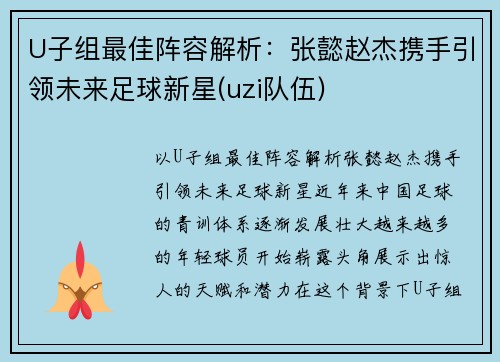 U子组最佳阵容解析：张懿赵杰携手引领未来足球新星(uzi队伍)
