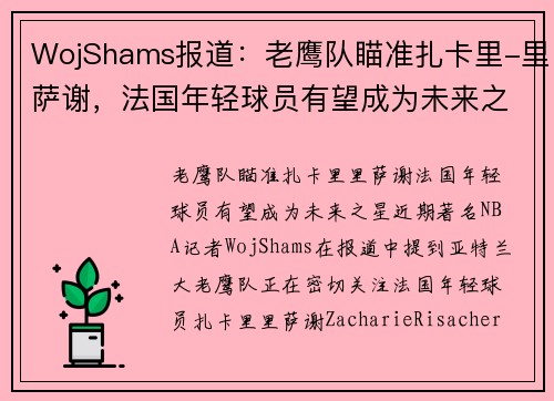 WojShams报道：老鹰队瞄准扎卡里-里萨谢，法国年轻球员有望成为未来之星