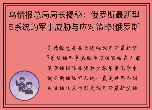 乌情报总局局长揭秘：俄罗斯最新型S系统的军事威胁与应对策略(俄罗斯新的军事战略是什么)