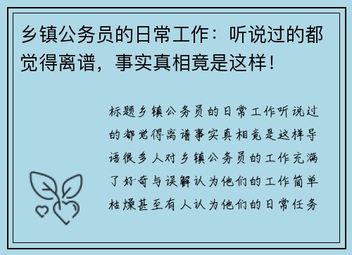 乡镇公务员的日常工作：听说过的都觉得离谱，事实真相竟是这样！