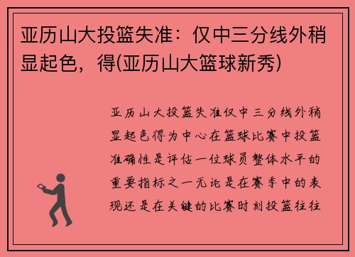 亚历山大投篮失准：仅中三分线外稍显起色，得(亚历山大篮球新秀)