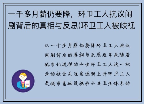 一千多月薪仍要降，环卫工人抗议闹剧背后的真相与反思(环卫工人被歧视)