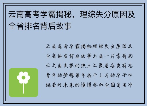 云南高考学霸揭秘，理综失分原因及全省排名背后故事