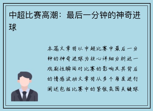 中超比赛高潮：最后一分钟的神奇进球
