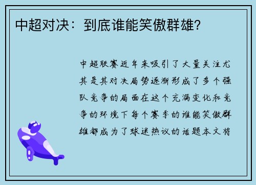 中超对决：到底谁能笑傲群雄？