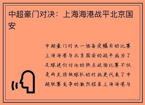 中超豪门对决：上海海港战平北京国安