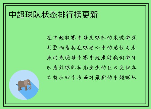 中超球队状态排行榜更新