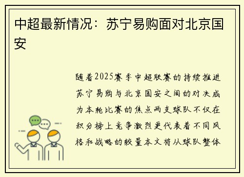 中超最新情况：苏宁易购面对北京国安