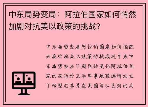 中东局势变局：阿拉伯国家如何悄然加剧对抗美以政策的挑战？