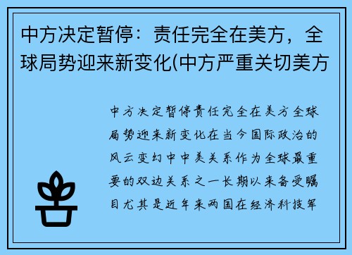 中方决定暂停：责任完全在美方，全球局势迎来新变化(中方严重关切美方撞了什么)
