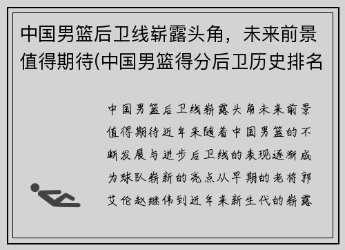 中国男篮后卫线崭露头角，未来前景值得期待(中国男篮得分后卫历史排名)