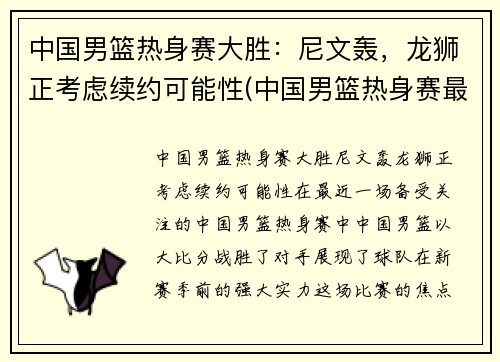 中国男篮热身赛大胜：尼文轰，龙狮正考虑续约可能性(中国男篮热身赛最新回放)