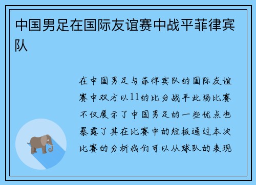 中国男足在国际友谊赛中战平菲律宾队