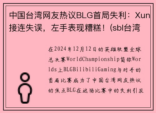 中国台湾网友热议BLG首局失利：Xun接连失误，左手表现糟糕！(sbl台湾)