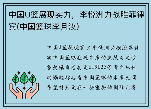 中国U篮展现实力，李悦洲力战胜菲律宾(中国篮球李月汝)