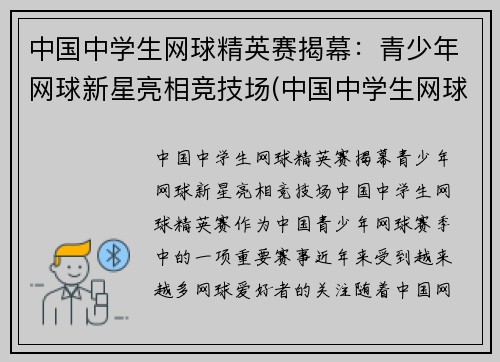 中国中学生网球精英赛揭幕：青少年网球新星亮相竞技场(中国中学生网球锦标赛名单公示)