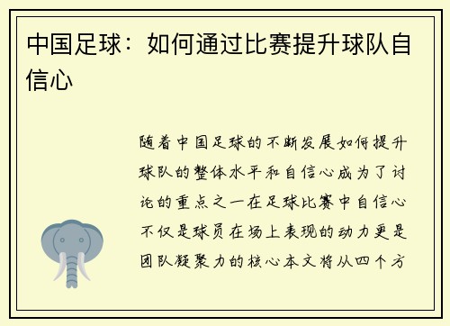 中国足球：如何通过比赛提升球队自信心