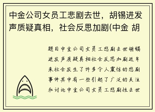 中金公司女员工悲剧去世，胡锡进发声质疑真相，社会反思加剧(中金 胡政)