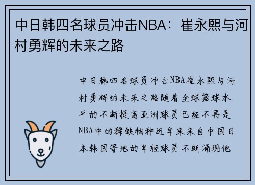 中日韩四名球员冲击NBA：崔永熙与河村勇辉的未来之路
